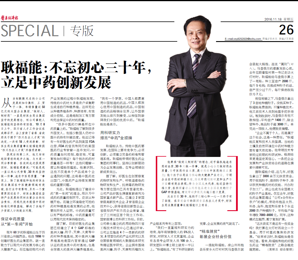 好醫(yī)生藥業(yè)集團(tuán)董事長(zhǎng)耿福能： 不忘初心三十年，立足中藥創(chuàng)新發(fā)展